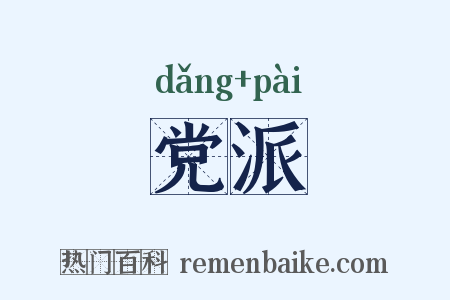 党派是什么意思的图片